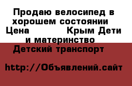 Продаю велосипед в хорошем состоянии › Цена ­ 3 000 - Крым Дети и материнство » Детский транспорт   